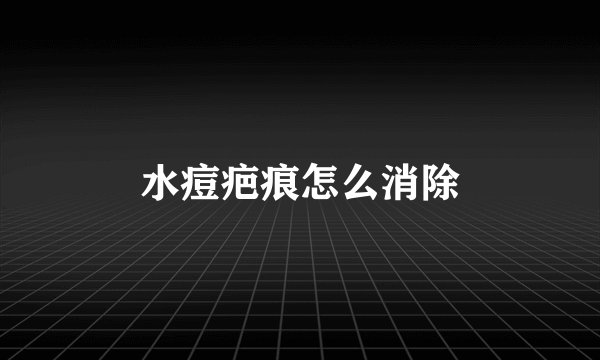 水痘疤痕怎么消除