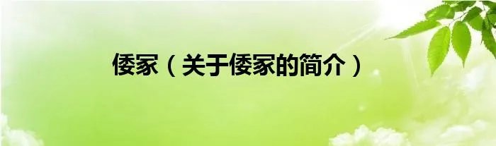 倭冢（关于倭冢的简介）