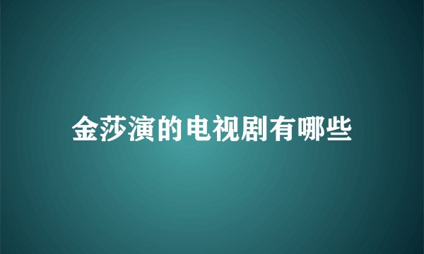 金莎演的电视剧有哪些