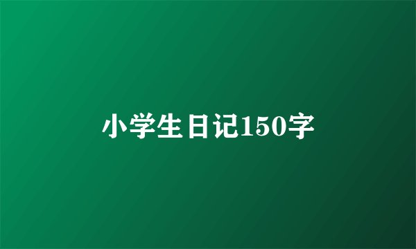 小学生日记150字