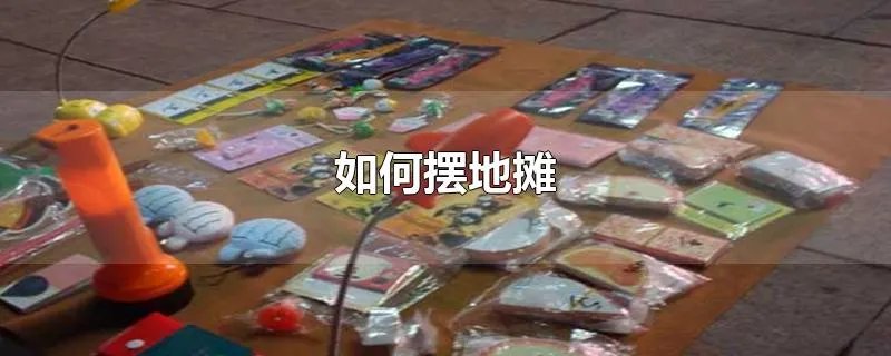如何摆地摊