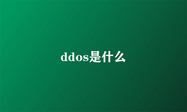 ddos是什么