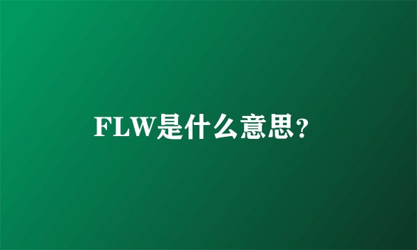 FLW是什么意思？