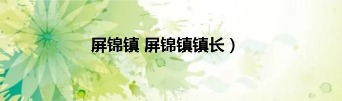 屏锦镇 屏锦镇镇长）