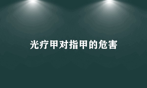 光疗甲对指甲的危害