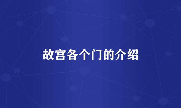 故宫各个门的介绍