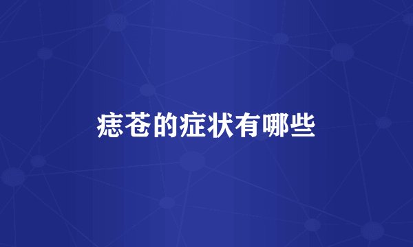 痣苍的症状有哪些