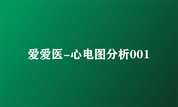 爱爱医-心电图分析001