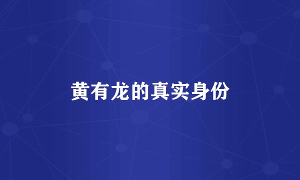 黄有龙的真实身份