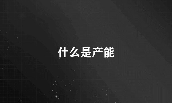 什么是产能