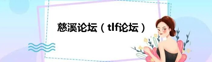 慈溪论坛（tlf论坛）