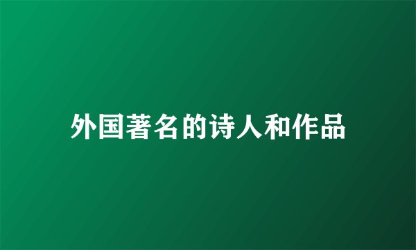 外国著名的诗人和作品