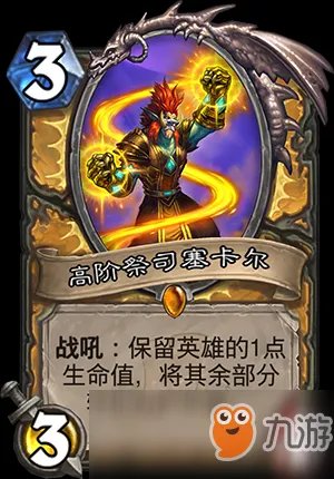 《炉石传说》新卡高阶祭司塞卡尔怎么用 高阶祭司塞卡尔点评