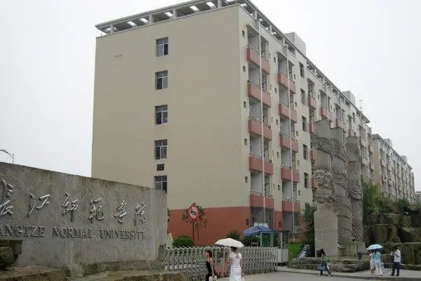 长江师范学院地址