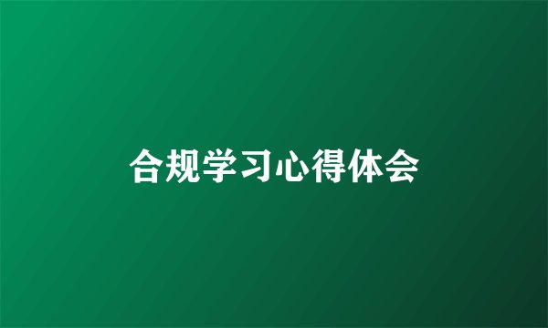 合规学习心得体会