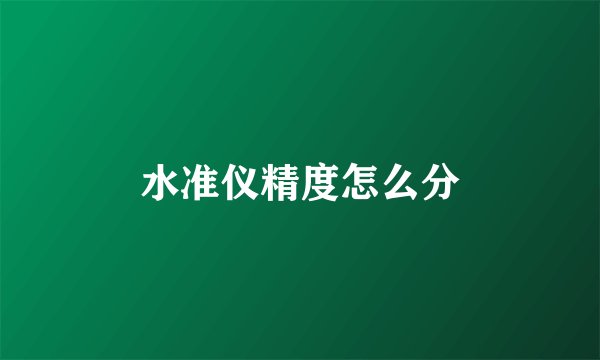 水准仪精度怎么分