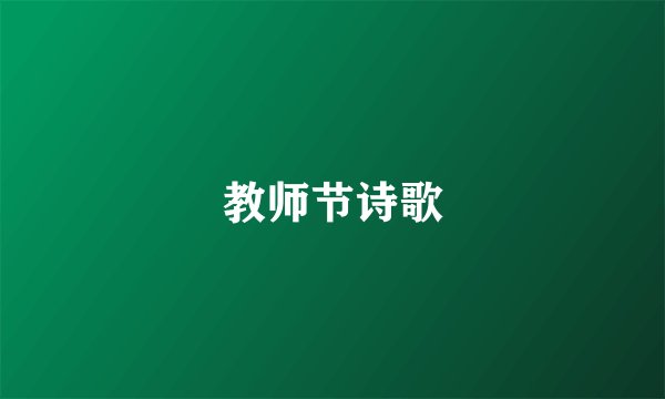 教师节诗歌