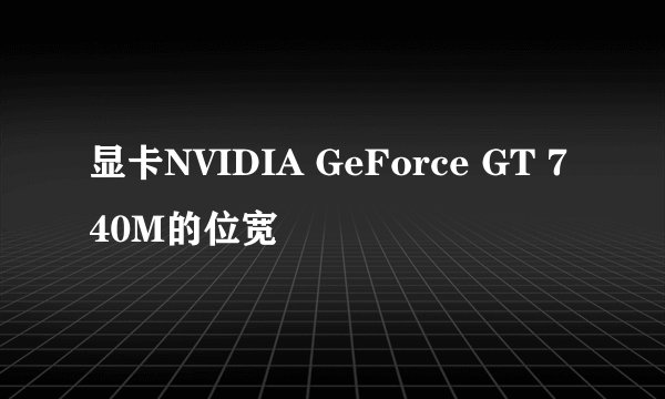 显卡NVIDIA GeForce GT 740M的位宽