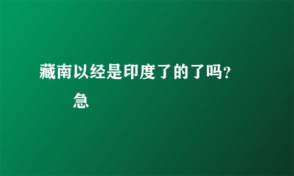 藏南以经是印度了的了吗？　　　急