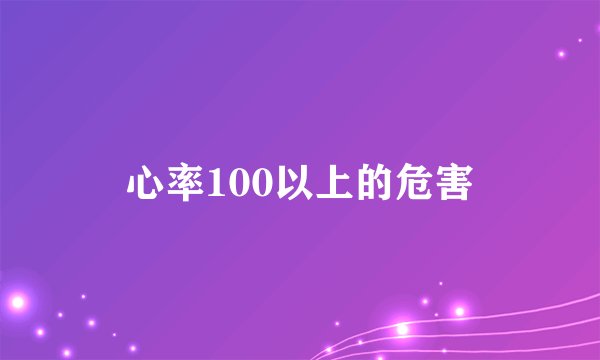 心率100以上的危害