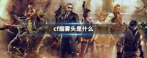 cf烟雾头是什么