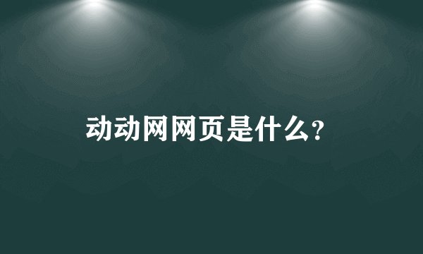 动动网网页是什么？