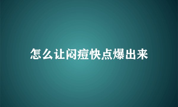 怎么让闷痘快点爆出来