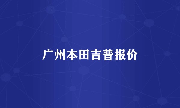 广州本田吉普报价