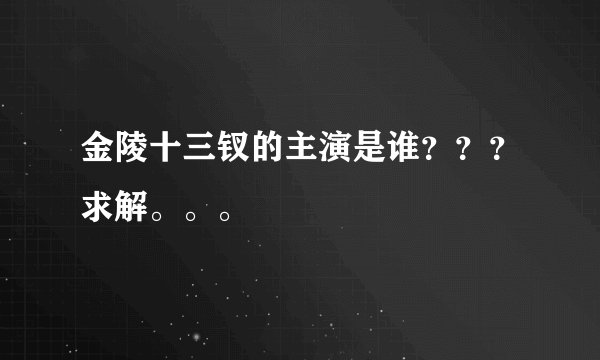 金陵十三钗的主演是谁？？？求解。。。