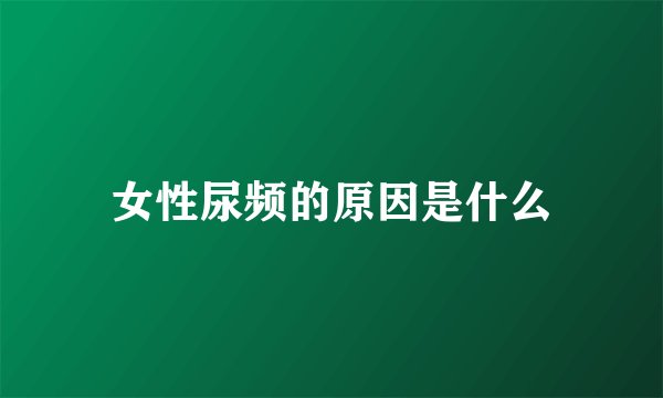 女性尿频的原因是什么