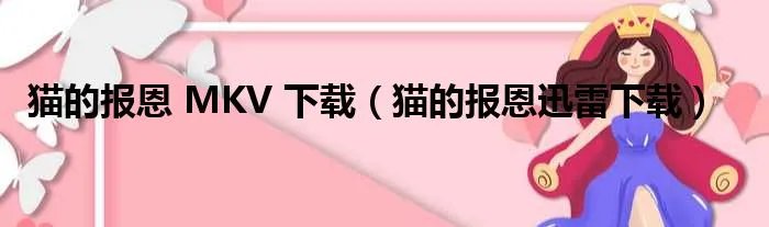猫的报恩 MKV 下载（猫的报恩迅雷下载）