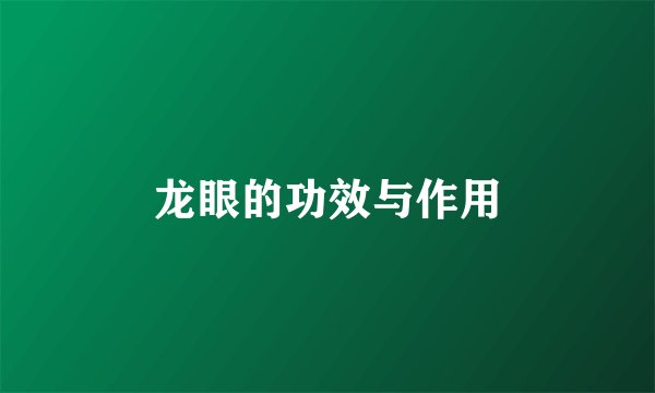 龙眼的功效与作用