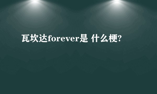 瓦坎达forever是 什么梗?