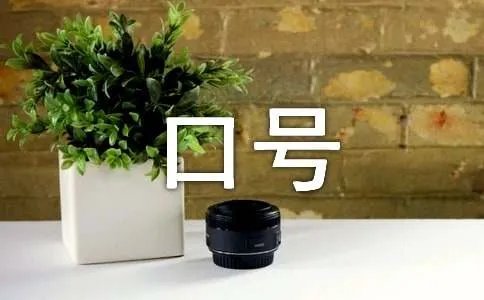 最霸气的运动会口号