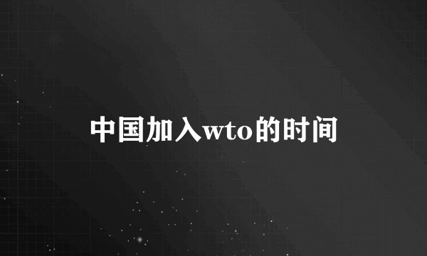 中国加入wto的时间