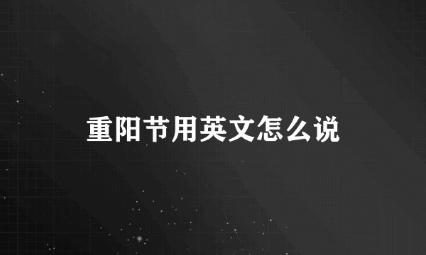 重阳节用英文怎么说