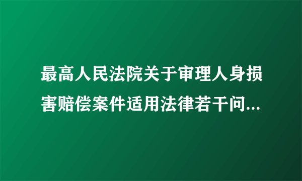 最高人民法院关于审理人身损害赔偿案件适用法律若干问题的解释(
