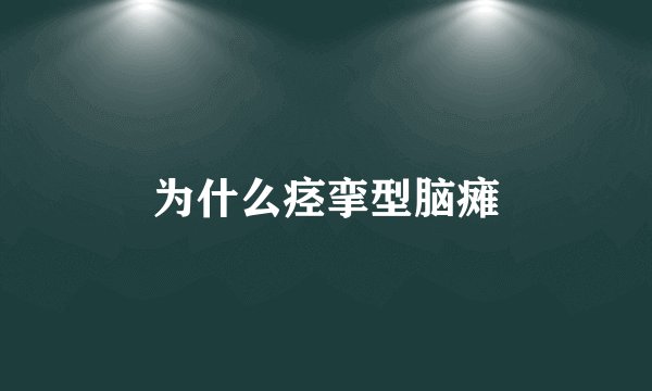 为什么痉挛型脑瘫