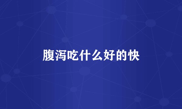 腹泻吃什么好的快