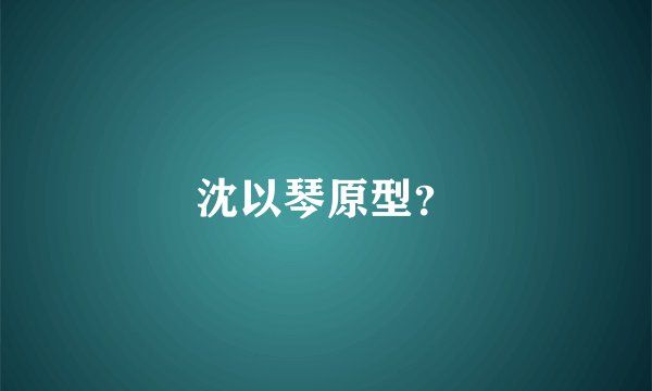 沈以琴原型？