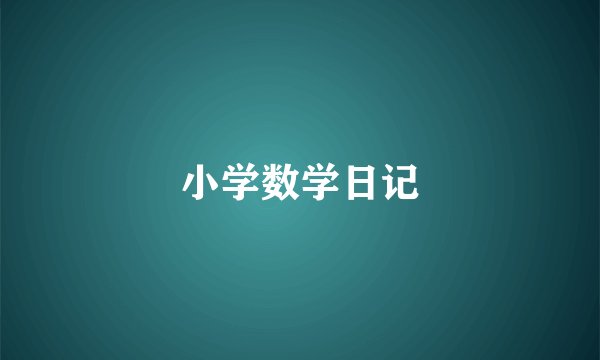 小学数学日记