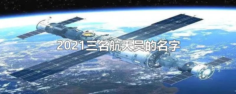 2021三名航天员的名字
