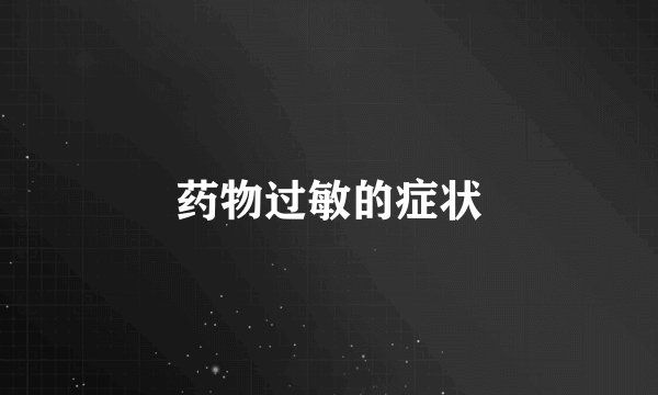 药物过敏的症状