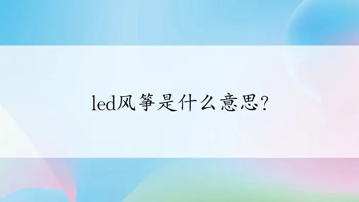 led风筝是什么意思？