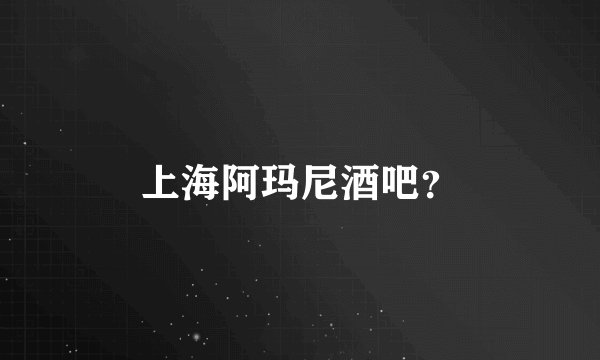 上海阿玛尼酒吧？
