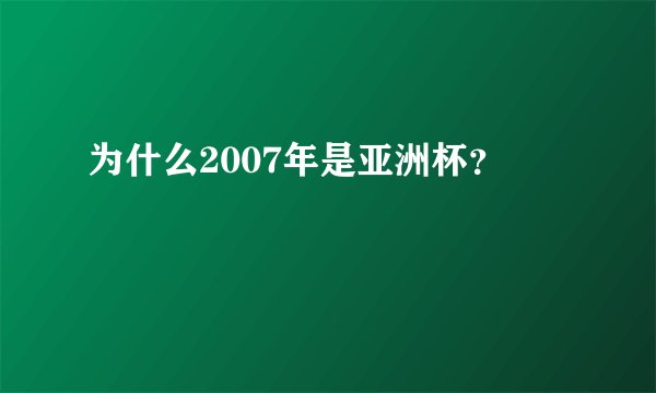 为什么2007年是亚洲杯？