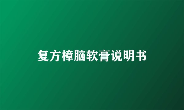 复方樟脑软膏说明书