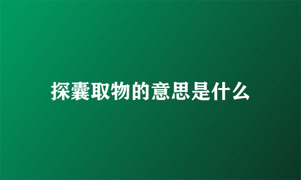 探囊取物的意思是什么