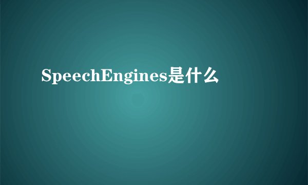 SpeechEngines是什么