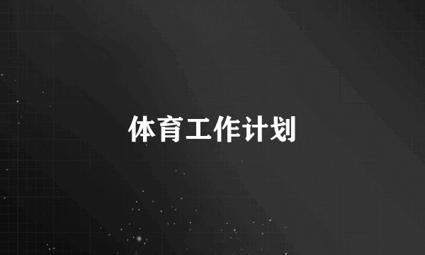 体育工作计划